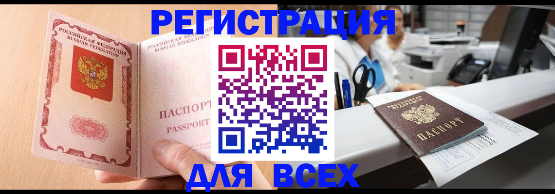 временная регистрация собственник в Бийске