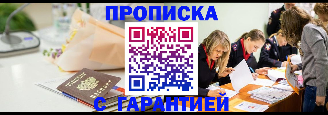 временная регистрация купить в Бийске