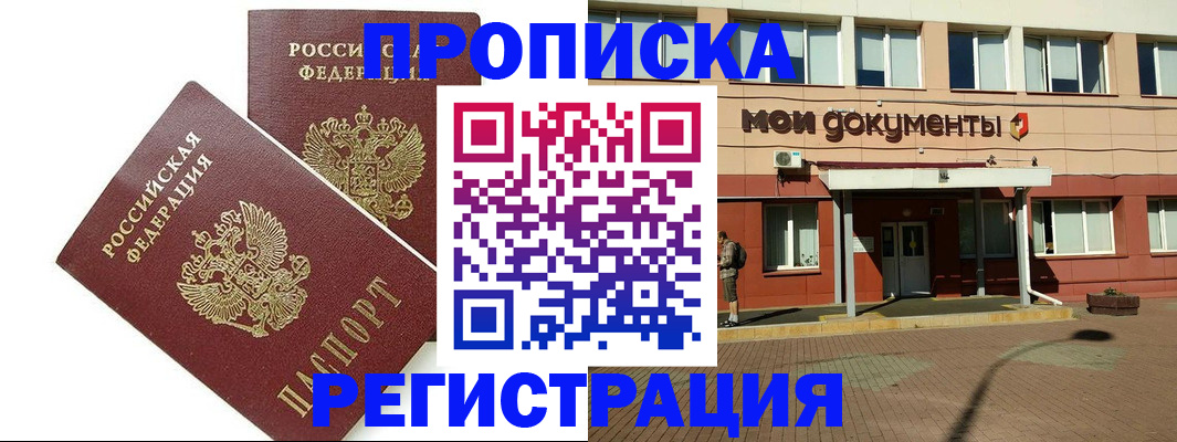 прописка в квартире в Бийске